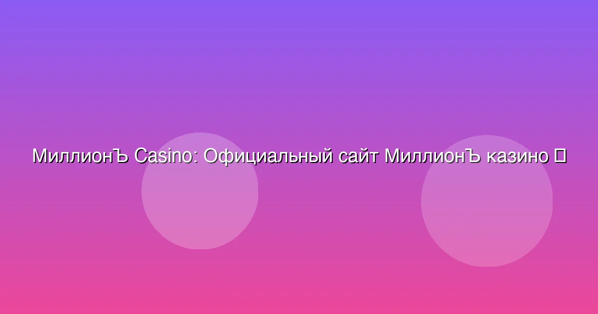 Официальный сайт МиллионЪ казино