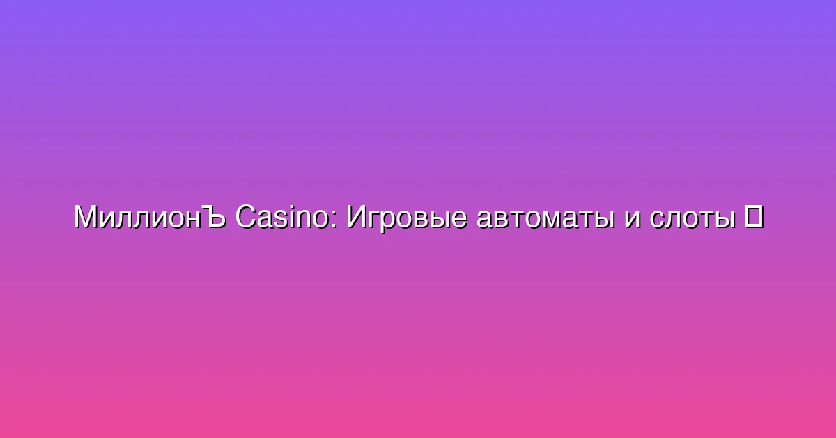 Игровые автоматы и слоты